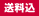 送料込み